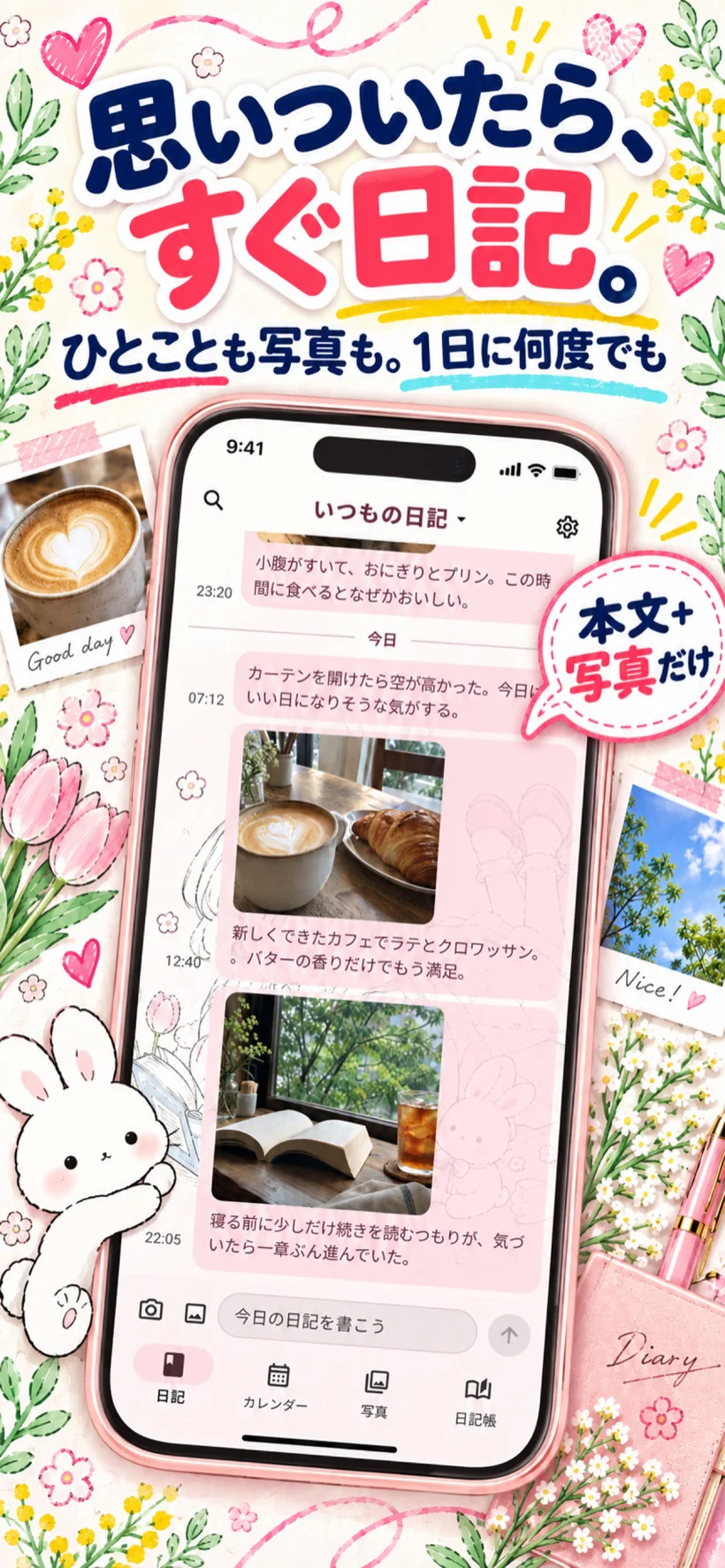 秒速日記のタイムライン画面。ひとことと写真が時刻順に並んでいます