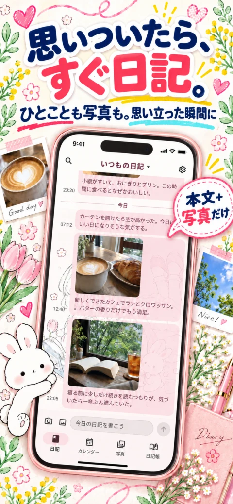 思いついたらすぐ日記。本文と写真だけで書けることを紹介するストア画像
