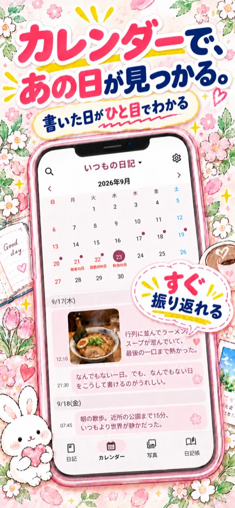カレンダーで日記を振り返れることを紹介するストア画像