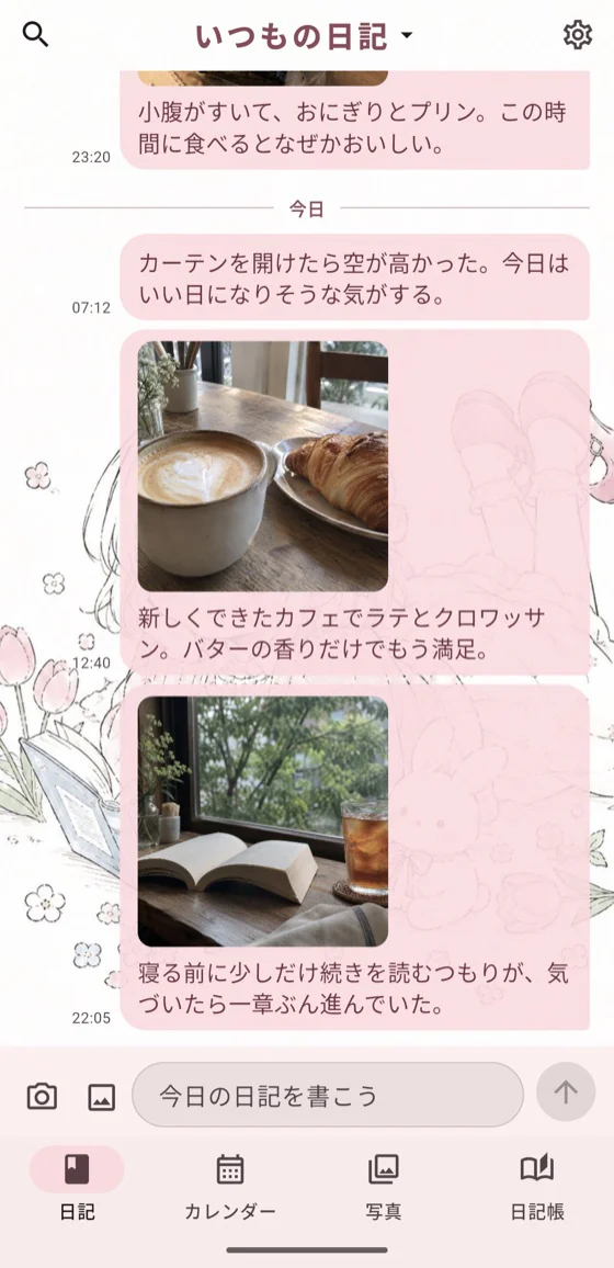 日記が時刻順に並ぶタイムライン画面