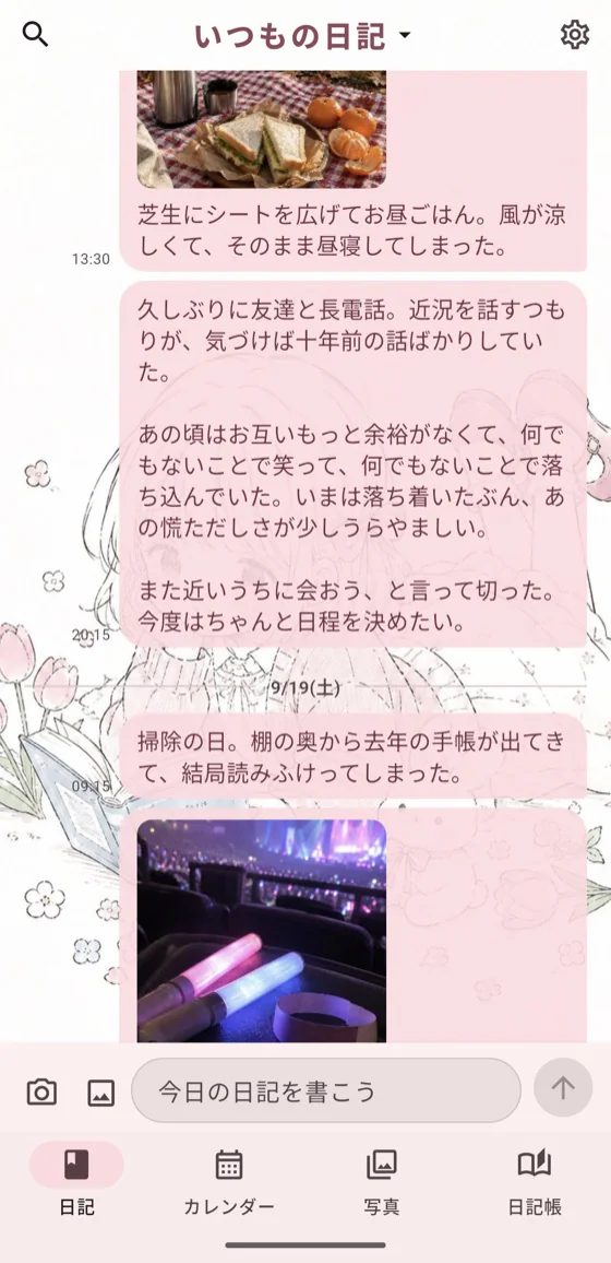 長い文章も書ける日記タイムライン