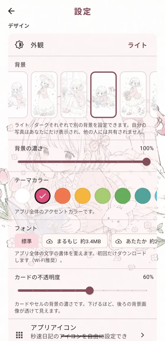 テーマカラーや背景、フォントを選べるデザイン設定画面