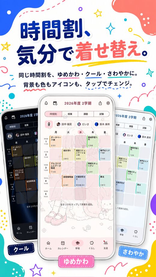 時間割、気分で着せ替え。同じ時間割を、ゆめかわ・クール・さわやかに。