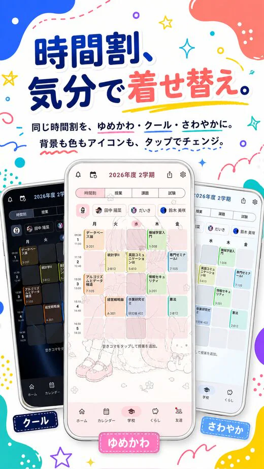 時間割、気分で着せ替え。同じ時間割を、ゆめかわ・クール・さわやかに。