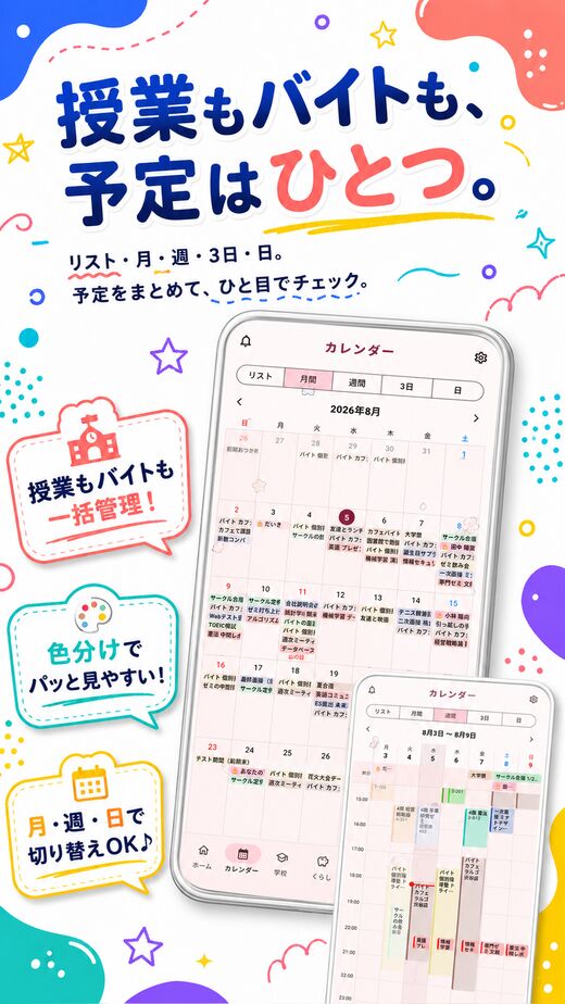 授業もバイトも、予定はひとつ。リスト・月・週・3日・日の5表示。
