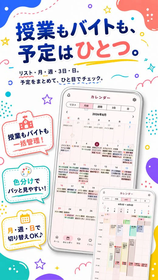 授業もバイトも、予定はひとつ。リスト・月・週・3日・日の5表示。