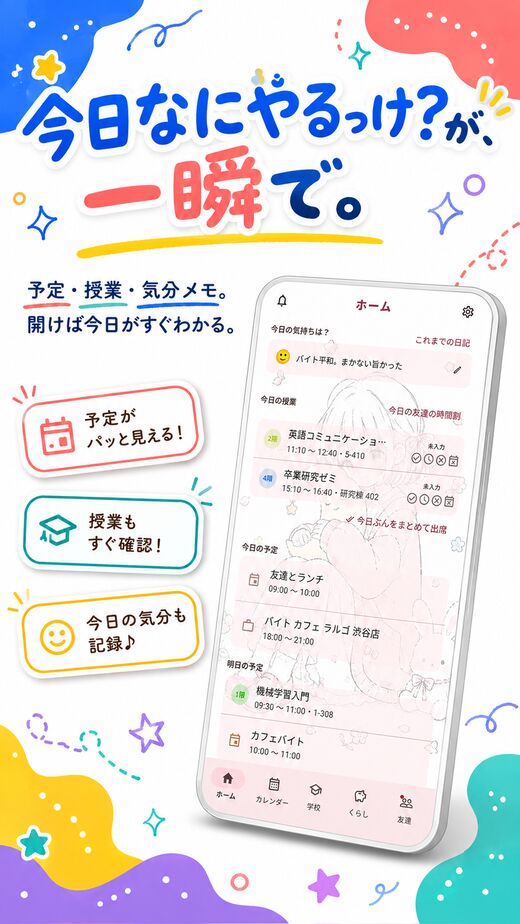 今日なにやるっけ？が、一瞬で。予定・授業・気分メモを、ホームに集合。