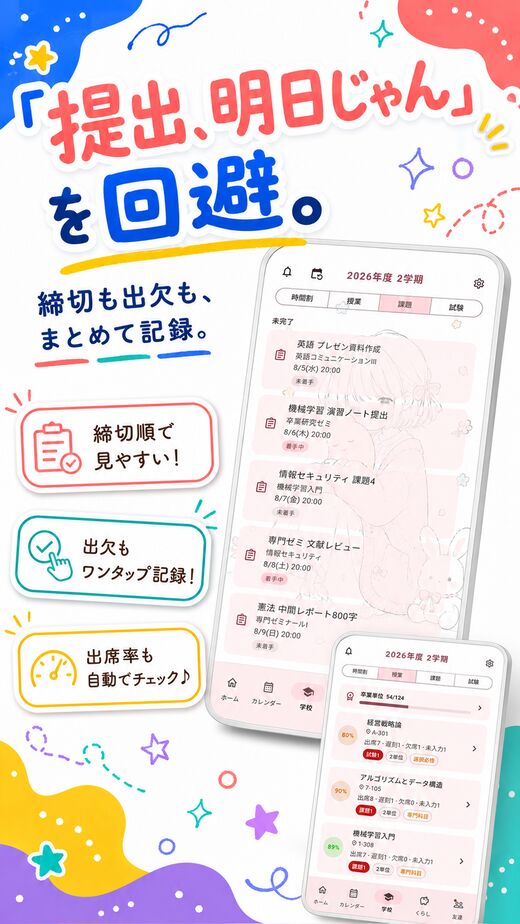 「提出、明日じゃん」を回避。締切も出欠も、まとめて記録。