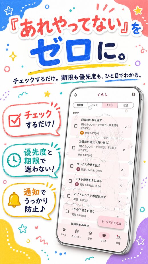 「あれやってない」をゼロに。チェックするだけ。期限も優先度も、ひと目でわかる。