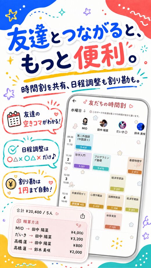 友達とつながると、もっと便利。時間割を共有、日程調整も割り勘も。