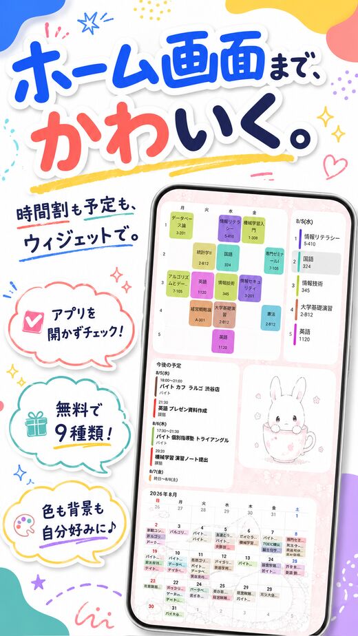 ホーム画面まで、かわいく。時間割も予定も、ウィジェットで。
