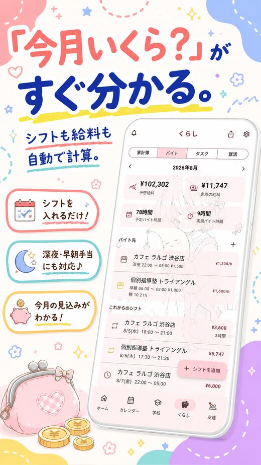 「今月いくら？」がすぐ分かる。シフトも給料も自動で計算。