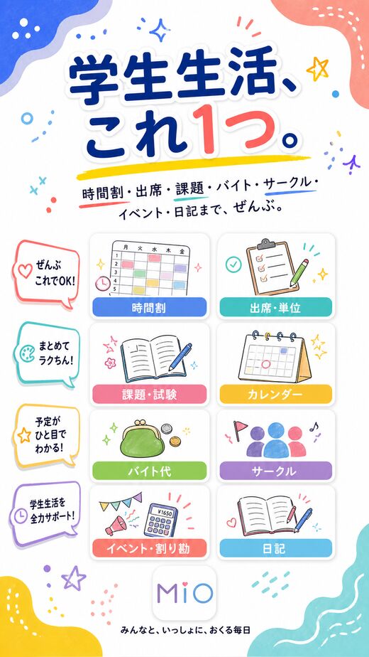 学生生活、これ1つ。時間割・出席・課題・バイト・サークル・イベント・日記まで、ぜんぶ。