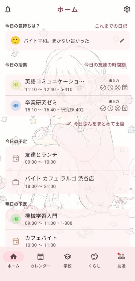 今日の授業・予定・気分がならぶホーム画面
