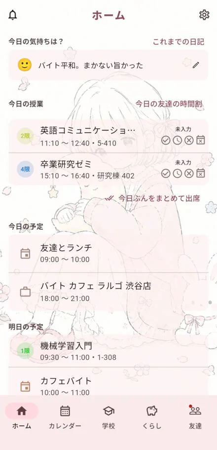 今日の授業・予定・気分がならぶホーム画面