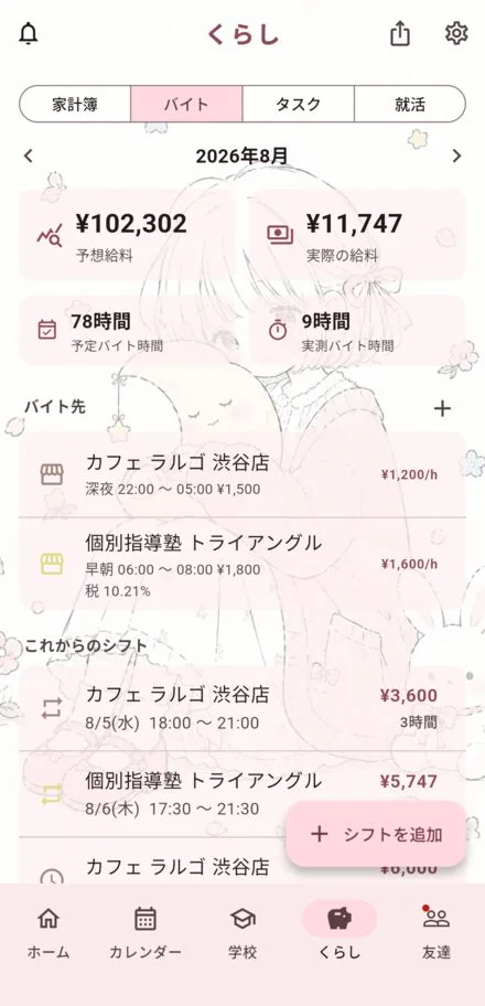 今月の予想給料と勤務時間が出るバイトの画面
