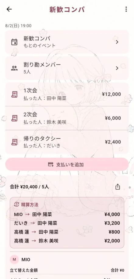 誰が誰にいくら払うかまで出る割り勘の画面