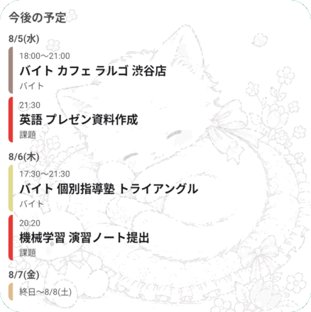今後の予定を出すウィジェット