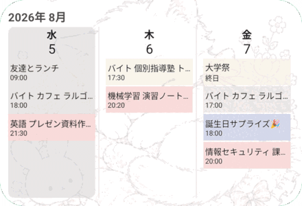 3日間の予定を出す横長のウィジェット