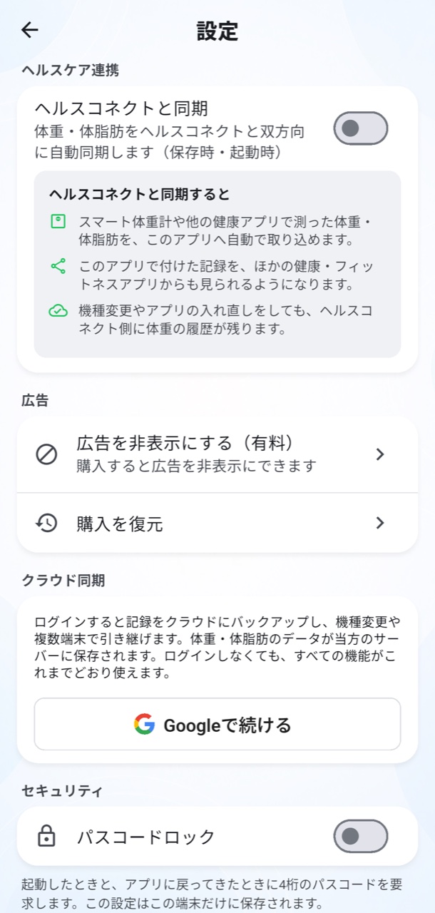 ヘルス連携・クラウド同期・パスコードロックの設定画面