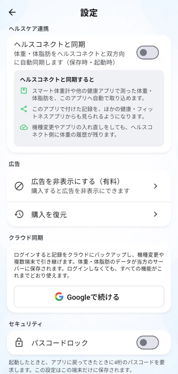 ヘルス連携・クラウド同期・パスコードロックの設定画面