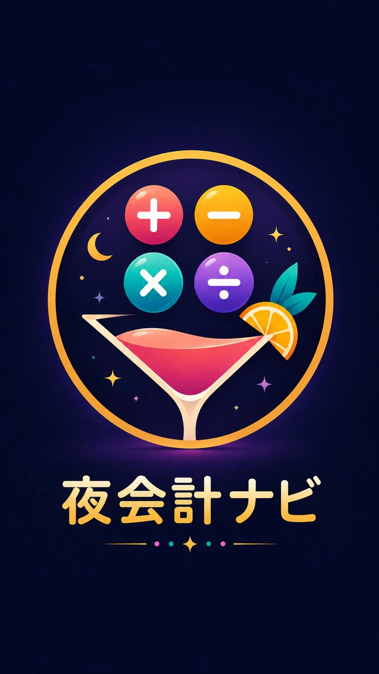 夜会計ナビ