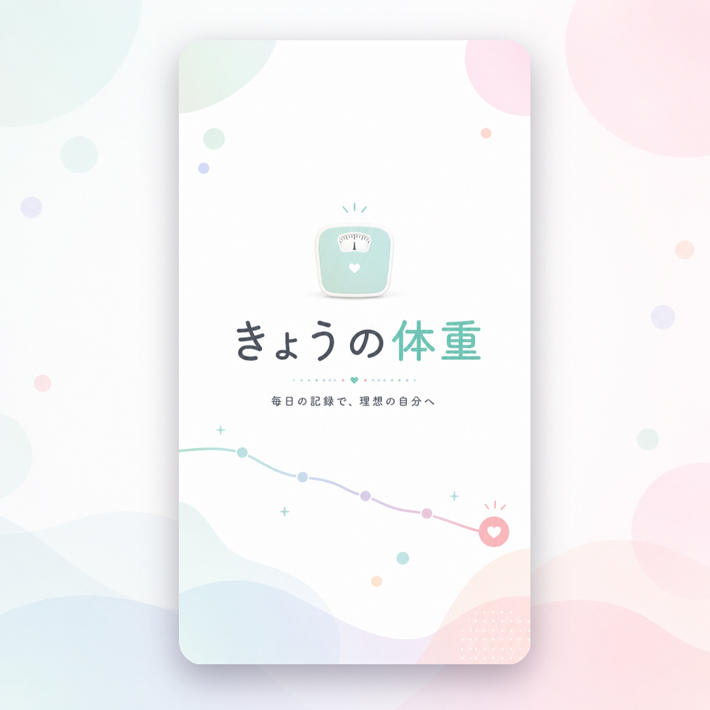 きょうの体重のスプラッシュアート